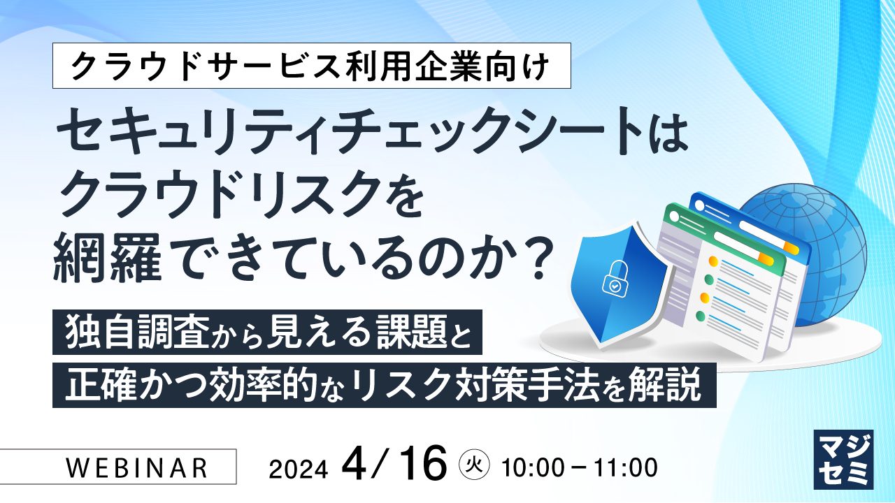 セキュリティチェックシートはクラウドリスクを網羅できているのか? 〜独自調査から見える課題と、正確かつ効率的なリスク対策手法を解説【クラウドサービス利用企業向け】〜