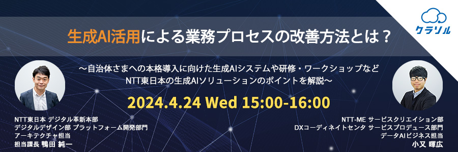 生成AI活用による業務プロセスの改善方法とは? 〜自治体への本格導入に向けた研修・ワークショップなど生成AIソリューションのポイントを解説〜