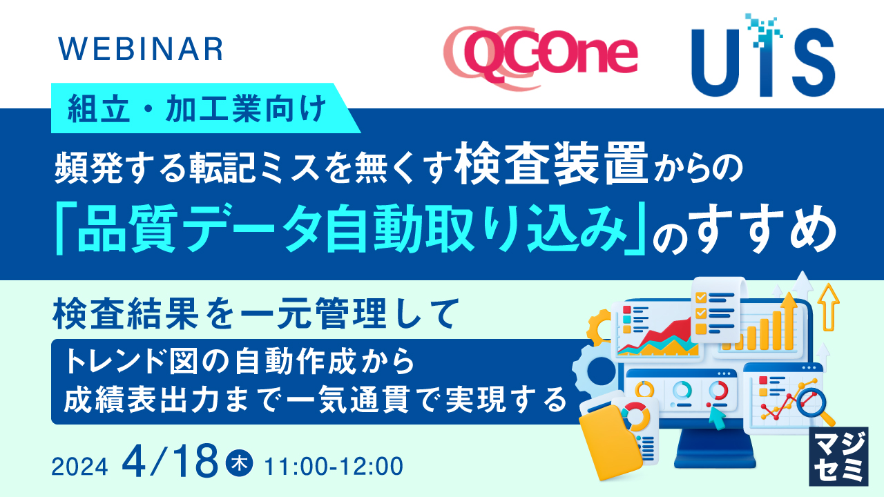 (組立・加工業向け)頻発する転記ミスを無くす、検査装置からの「品質データ自動取り込み」のすすめ ~検査結果を一元管理して、トレンド図の自動作成から成績表出力まで一気通貫で実現する~