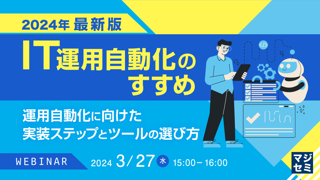 【2024年最新版】IT運用自動化のすすめ 〜運用自動化に向けた実装ステップとツールの選び方〜