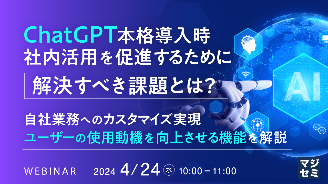 ChatGPT本格導入時、社内活用を促進するために解決すべき課題とは? 〜自社業務へのカスタマイズ実現、ユーザーの使用動機を向上させる機能を解説〜