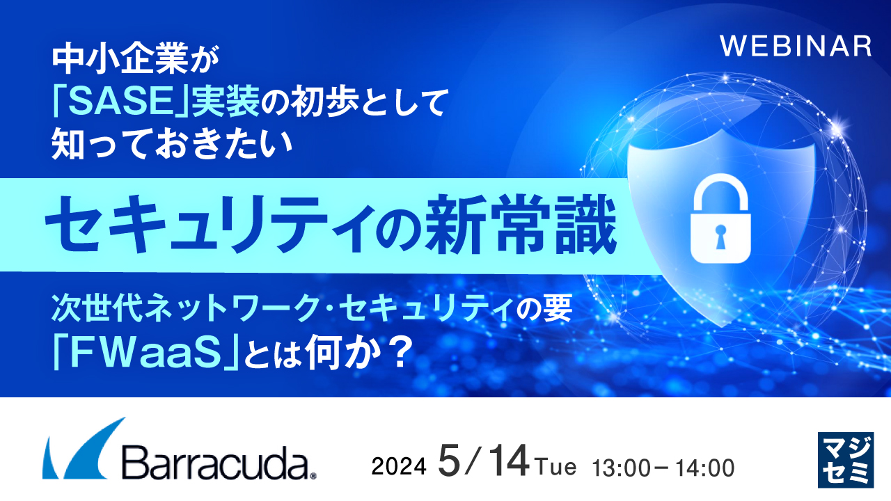 中小企業が「SASE」実装の初歩として知っておきたいセキュリティの新常識 ~次世代ネットワーク・セキュリティの要「FWaaS」とは何か?~