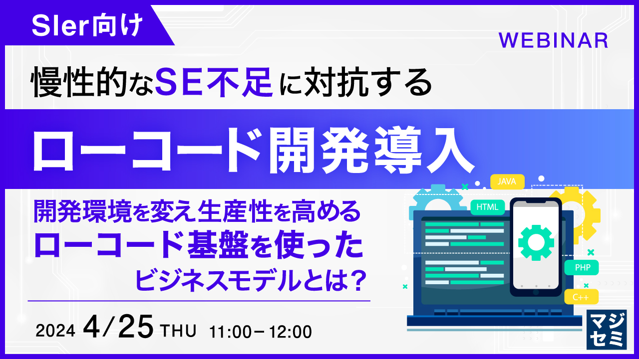 【SIer向け】慢性的なSE不足に対抗するローコード開発導入 〜開発環境を変え生産性を高めるローコード基盤を使ったビジネスモデルとは?〜
