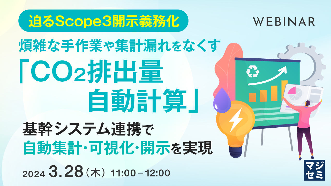 【迫るScope3開示義務化】煩雑な手作業や集計漏れをなくす「CO2排出量自動計算」 ~基幹システム連携で自動集計・可視化・開示を実現~