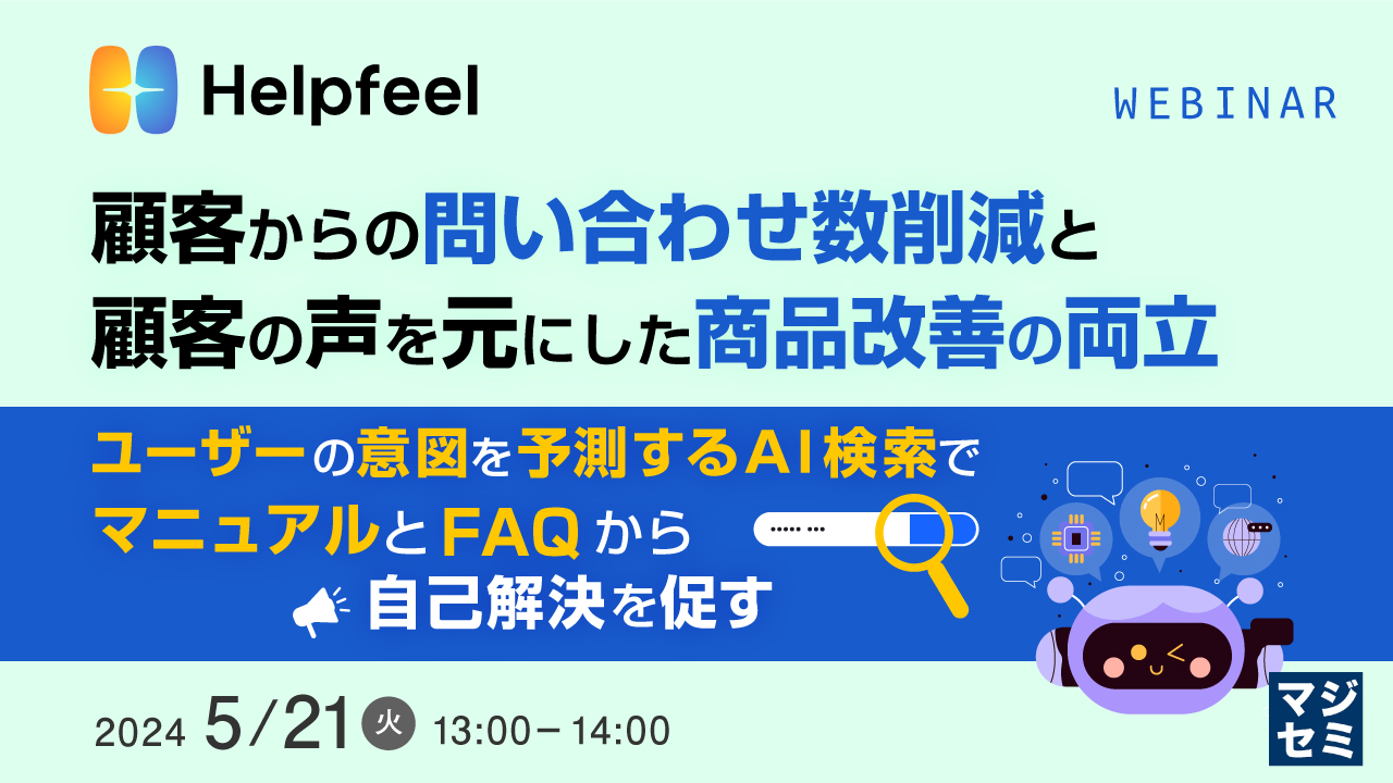 顧客からの問い合わせ数削減と、顧客の声を元にした商品改善の両立 ~ユーザーの意図を予測するAI検索で、マニュアルとFAQから自己解決を促す~