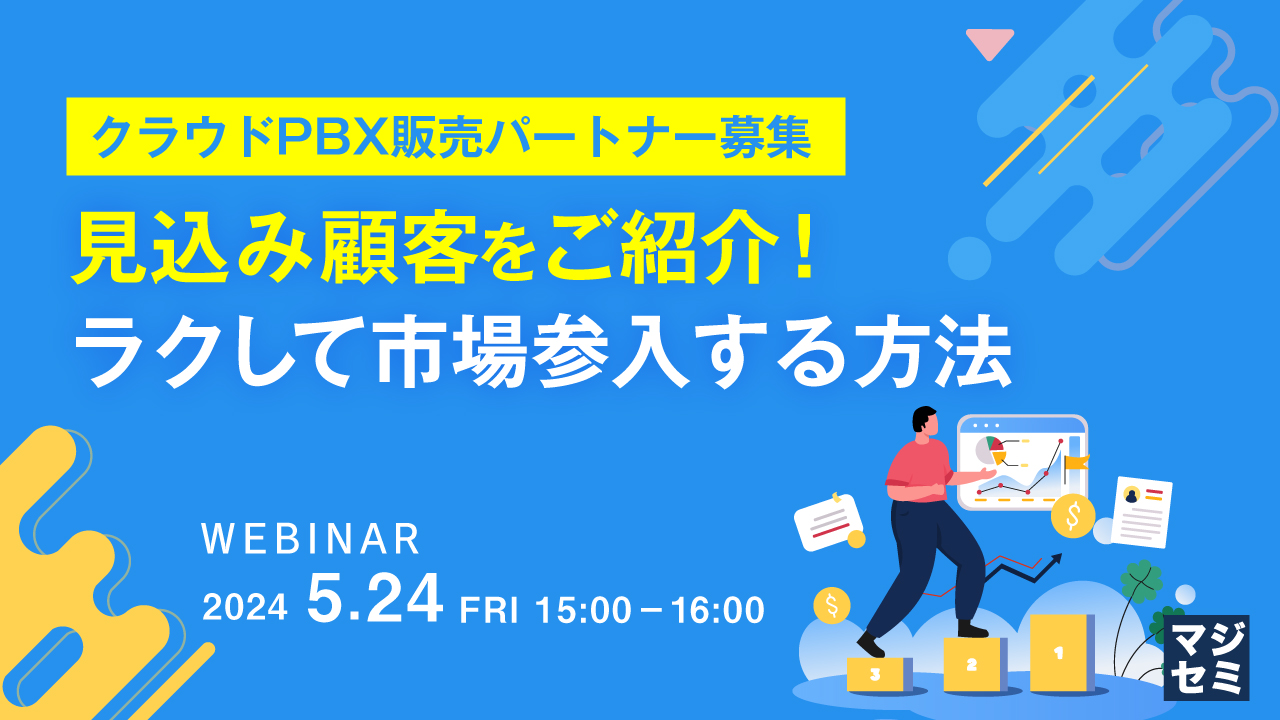 【クラウドPBX販売パートナー募集】見込み顧客をご紹介!ラクして市場参入する方法