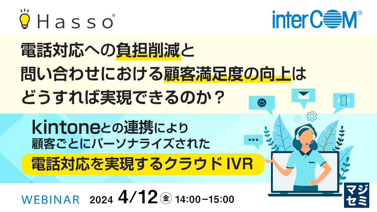 電話対応への負担削減と、問い合わせにおける顧客満足度の向上はどうすれば実現できるのか? ~kintoneとの連携により、顧客ごとにパーソナライズされた電話対応を実現するクラウドIVR~