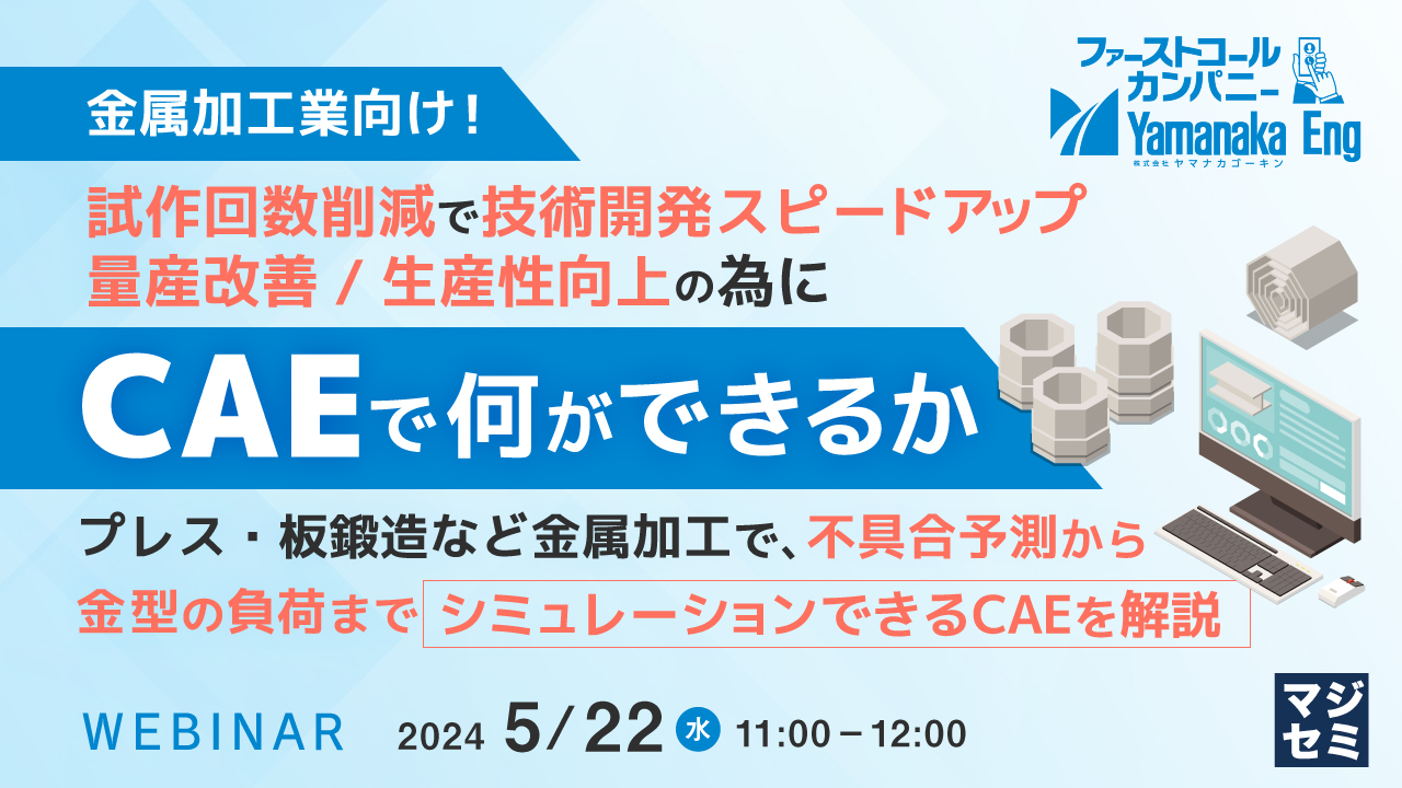 金属加工業向け!試作回数削減で技術開発スピードアップ 量産改善/生産性向上の為にCAEで何ができるか 〜プレス・板鍛造など金属加工で、不具合予測から金型の負荷までシミュレーションできるCAEを解説〜