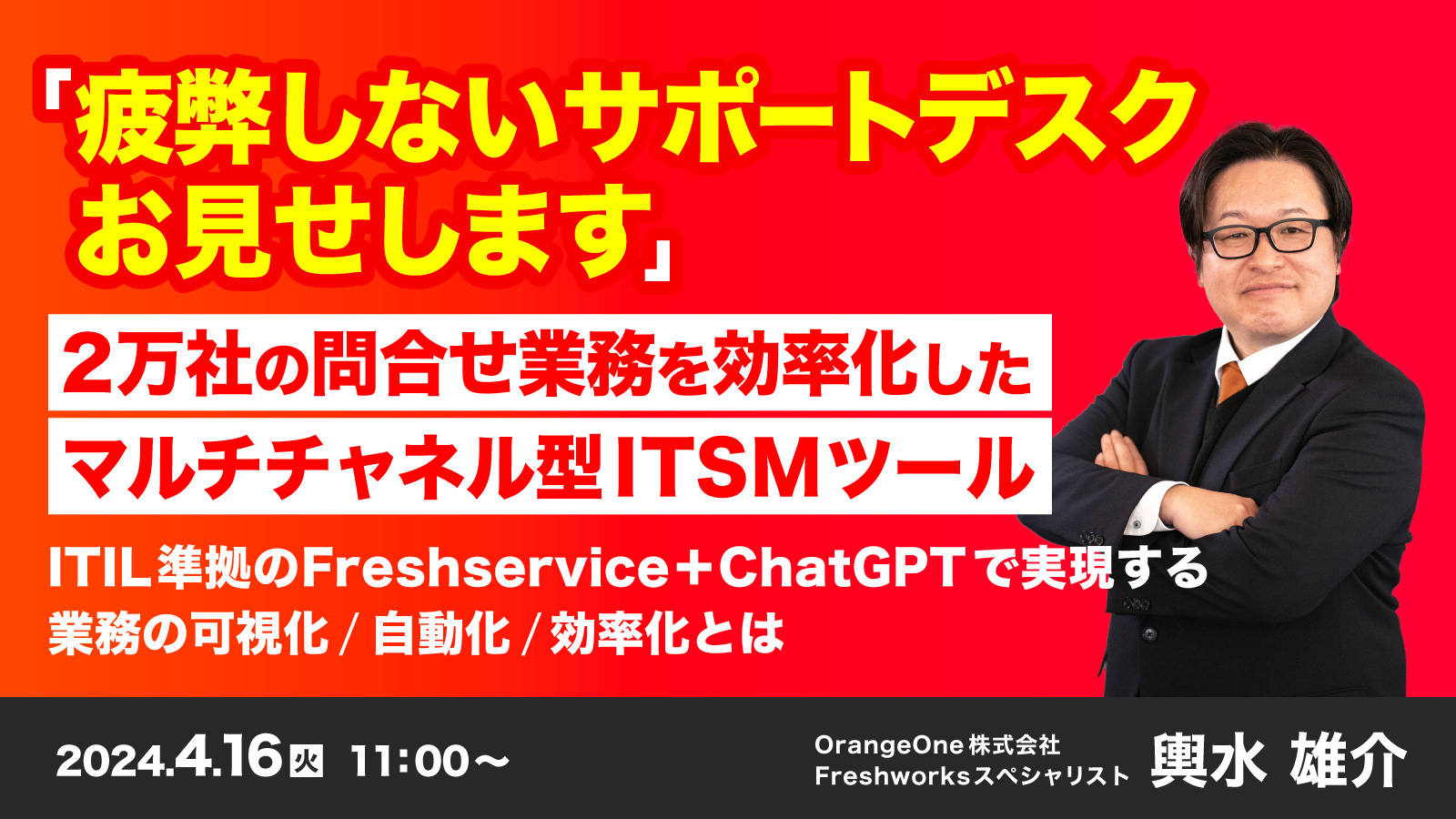 「疲弊しないサポートデスクお見せします」2万社の問合せ業務を効率化したマルチチャネル型ITSMツール ~ITIL準拠のFreshservice+ChatGPTで実現する業務の可視化/自動化/効率化とは~
