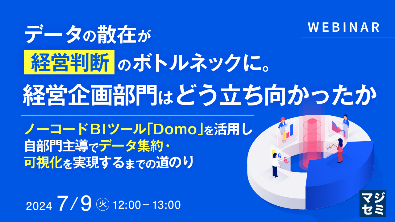 データの散在が経営判断のボトルネックに。経営企画部門はどう立ち向かったか ~ノーコード BIツール「Domo」を活用し、自部門主導でデータ集約・可視化を実現するまでの道のり~