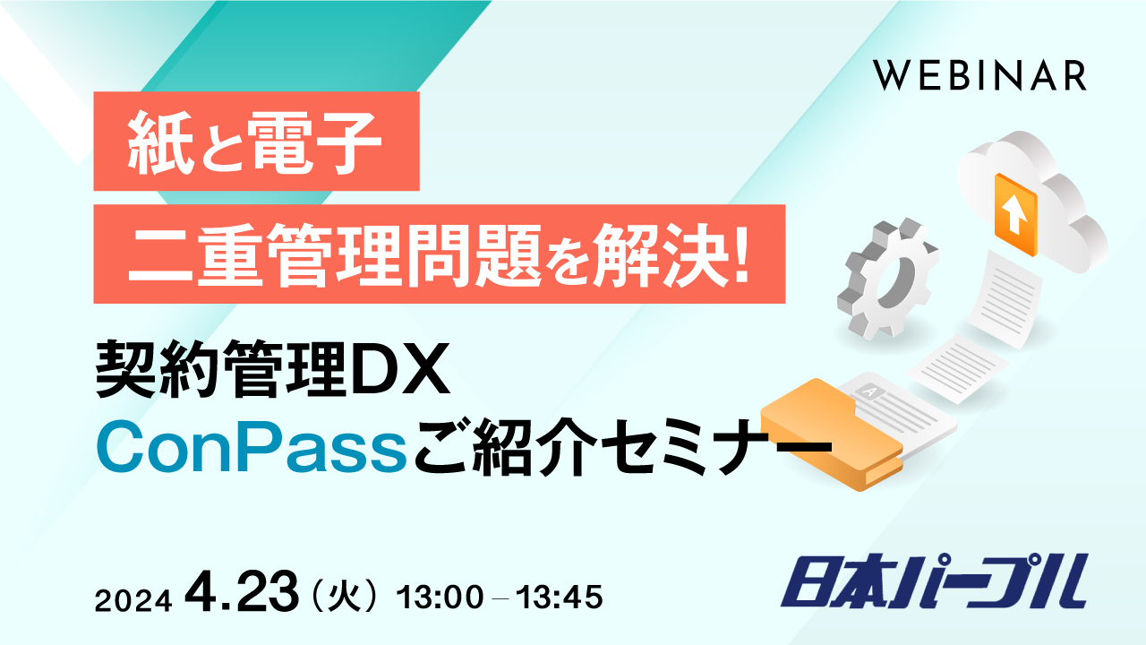 紙と電子、二重管理問題を解決! 契約管理DX ConPassご紹介セミナー