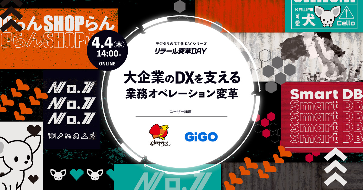 リテール変革DAY ~大企業のDXを支える業務オペレーション変革~