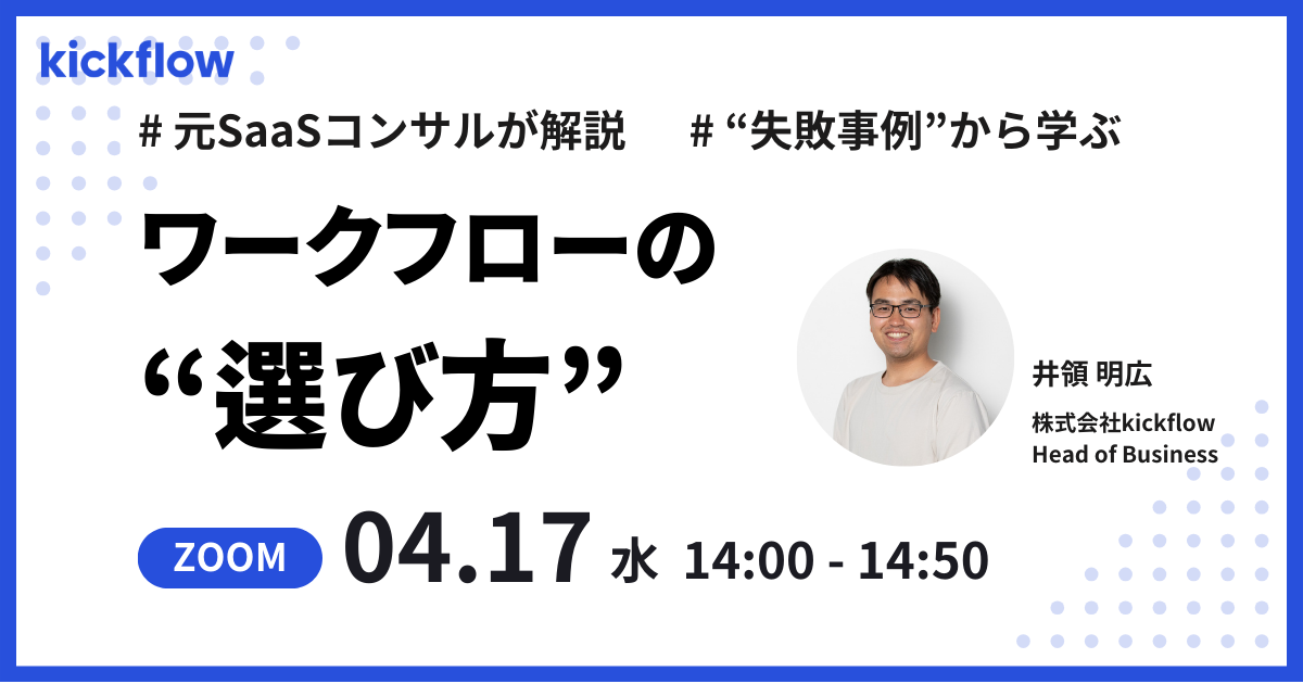 ワークフローの”選び方”セミナー