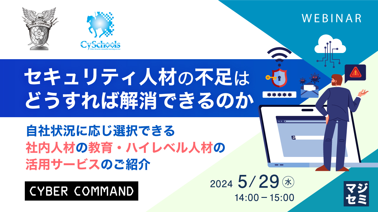 セキュリティ人材の不足はどうすれば解消できるのか ～自社状況に応じ選択できる、社内人材の教育・ハイレベル人材の活用サービスのご紹介～