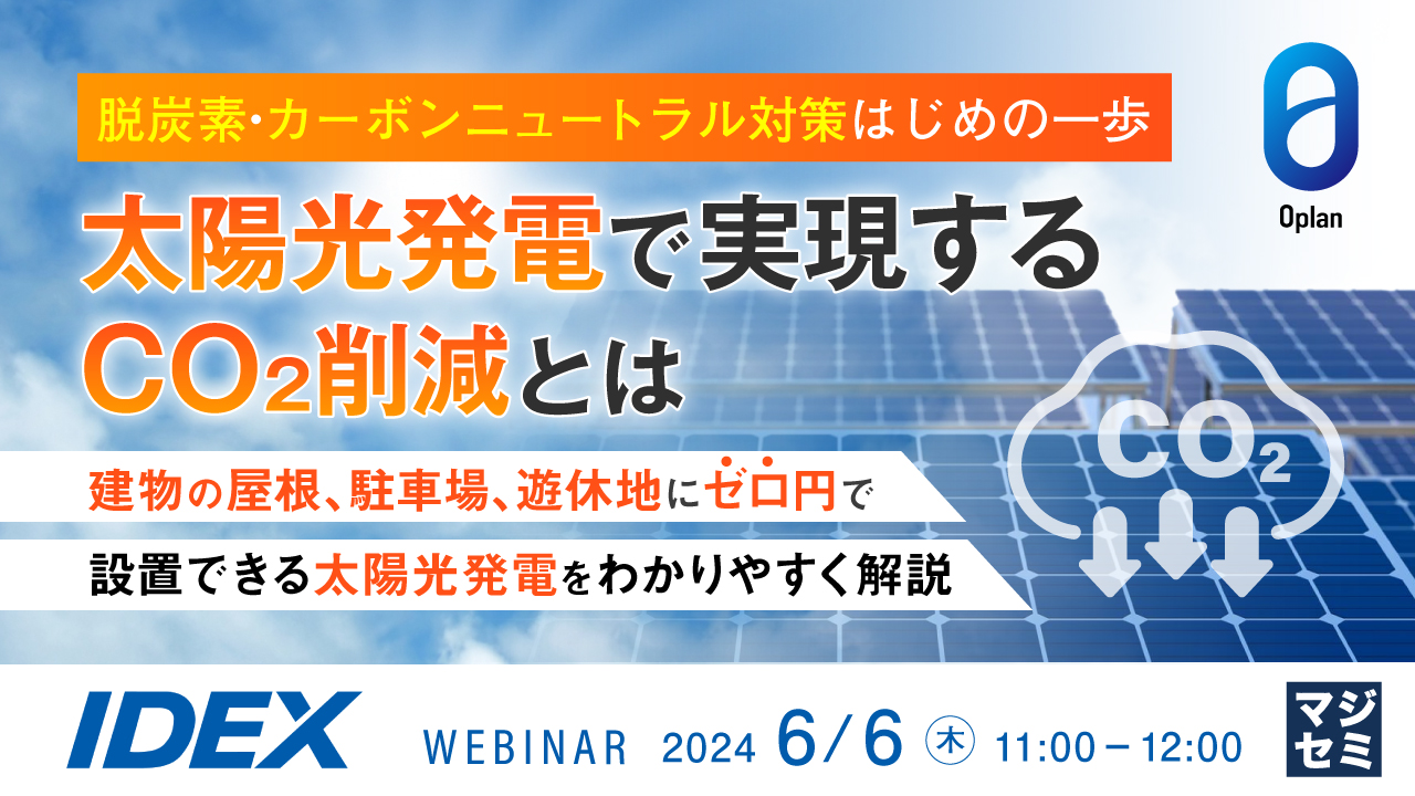 脱炭素・カーボンニュートラル対策はじめの一歩 太陽光発電で実現するCO2削減とは ~建物の屋根、駐車場、遊休地にゼロ円で設置できる太陽光発電をわかりやすく解説~