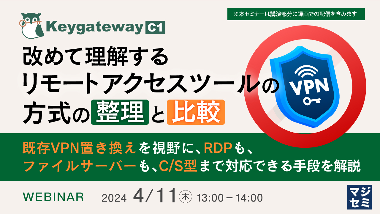 改めて理解する、リモートアクセスツールの方式の整理と比較 ~既存VPN置き換えを視野に、RDPも、ファイルサーバーも、C/S型まで対応できる手段を解説~