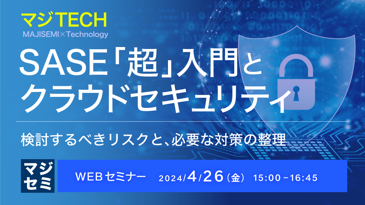 SASE「超」入門と、クラウドセキュリティ ~検討するべきリスクと、必要な対策の整理~