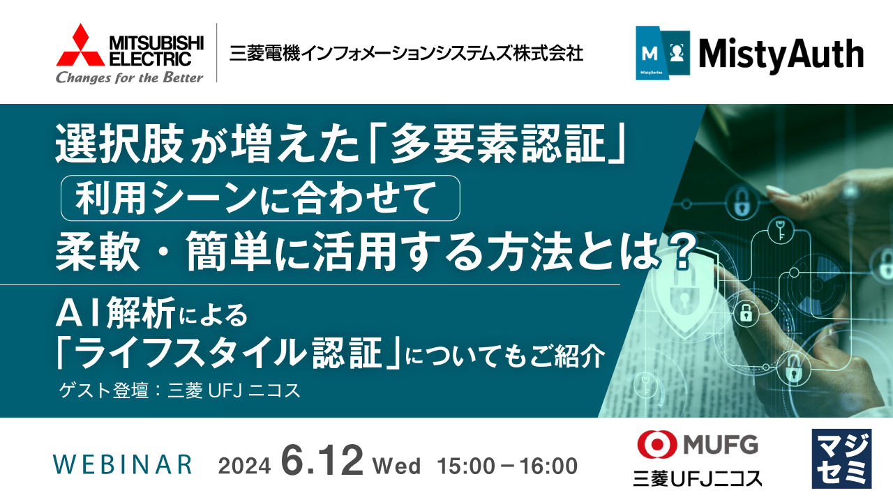 選択肢が増えた「多要素認証」、利用シーンに合わせて柔軟・簡単に活用する方法とは? ~AI解析による「ライフスタイル認証」についてもご紹介(ゲスト登壇:三菱UFJニコス)~