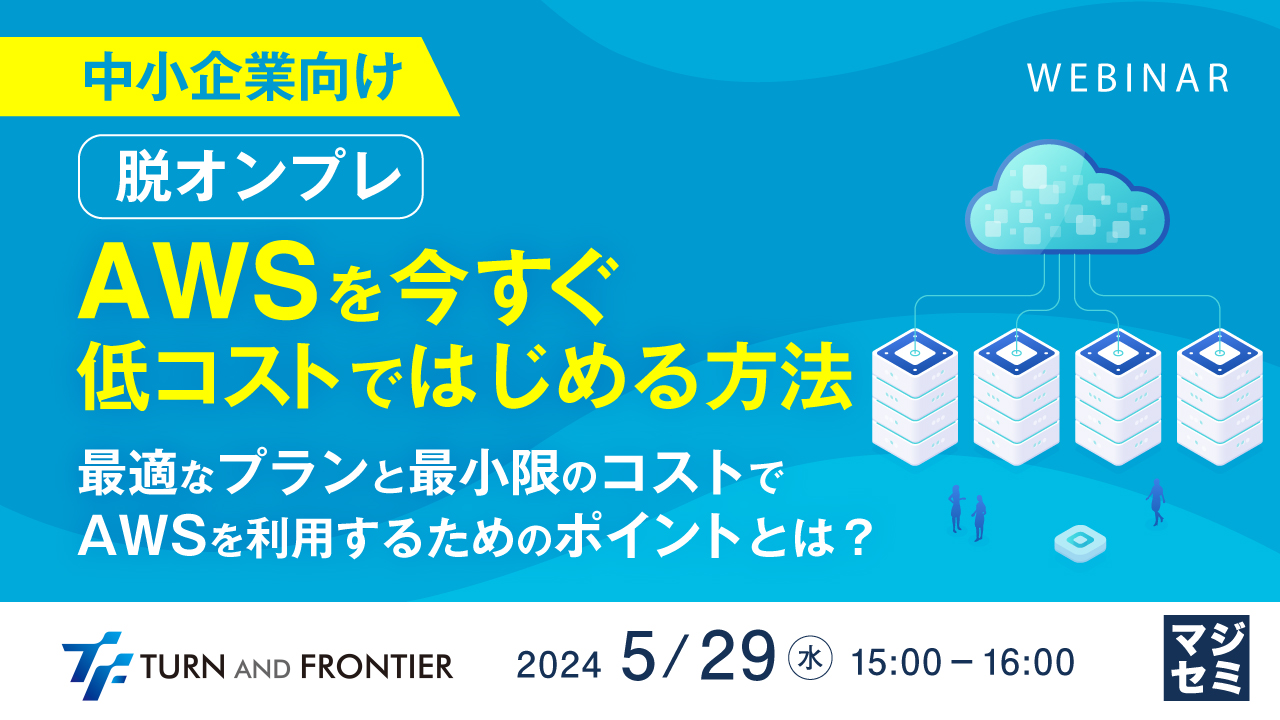 【中小企業向け】脱オンプレ、AWSを今すぐ低コストではじめる方法 〜最適なプランと最小限のコストでAWSを利用するためのポイントとは？〜