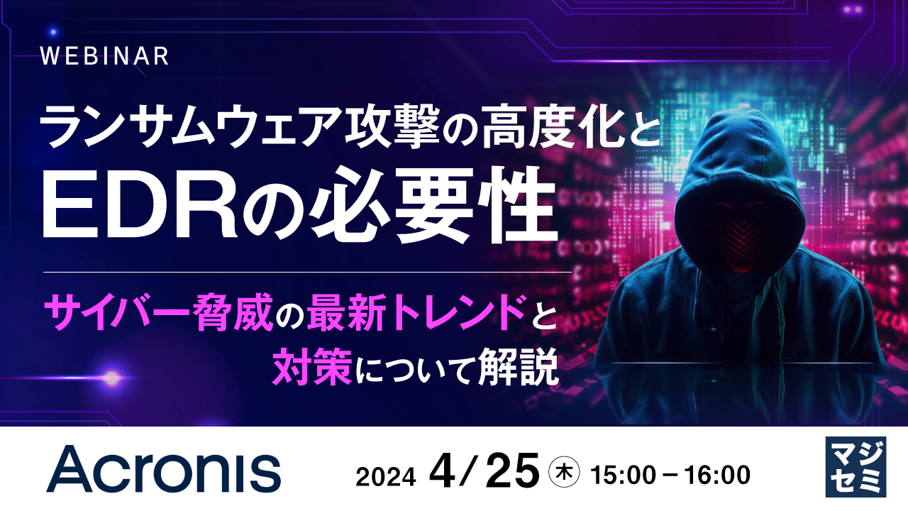ランサムウェア攻撃の⾼度化とEDRの必要性  〜サイバー脅威の最新トレンドと対策について解説〜