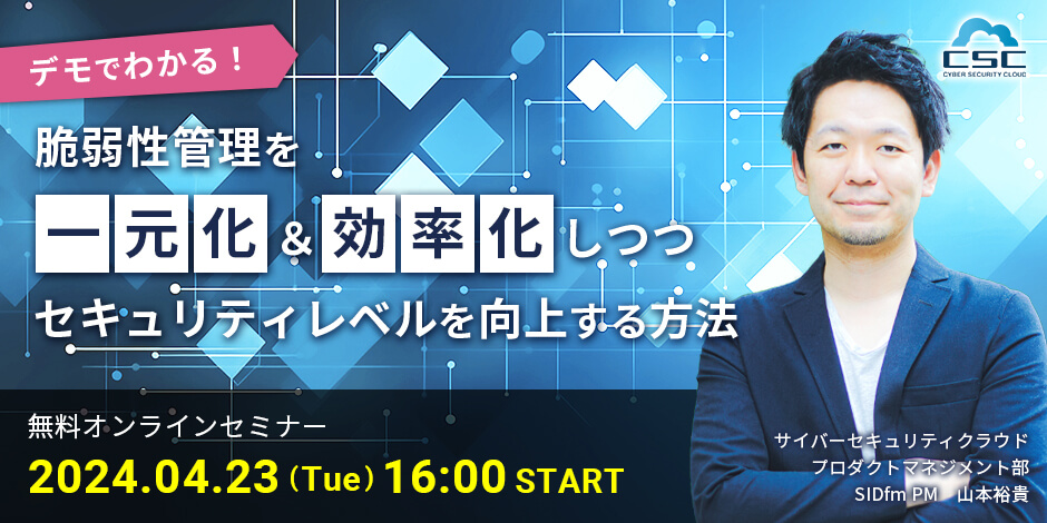 デモでわかる！ 脆弱性管理を一元化＆効率化しつつセキュリティレベルを向上する方法 