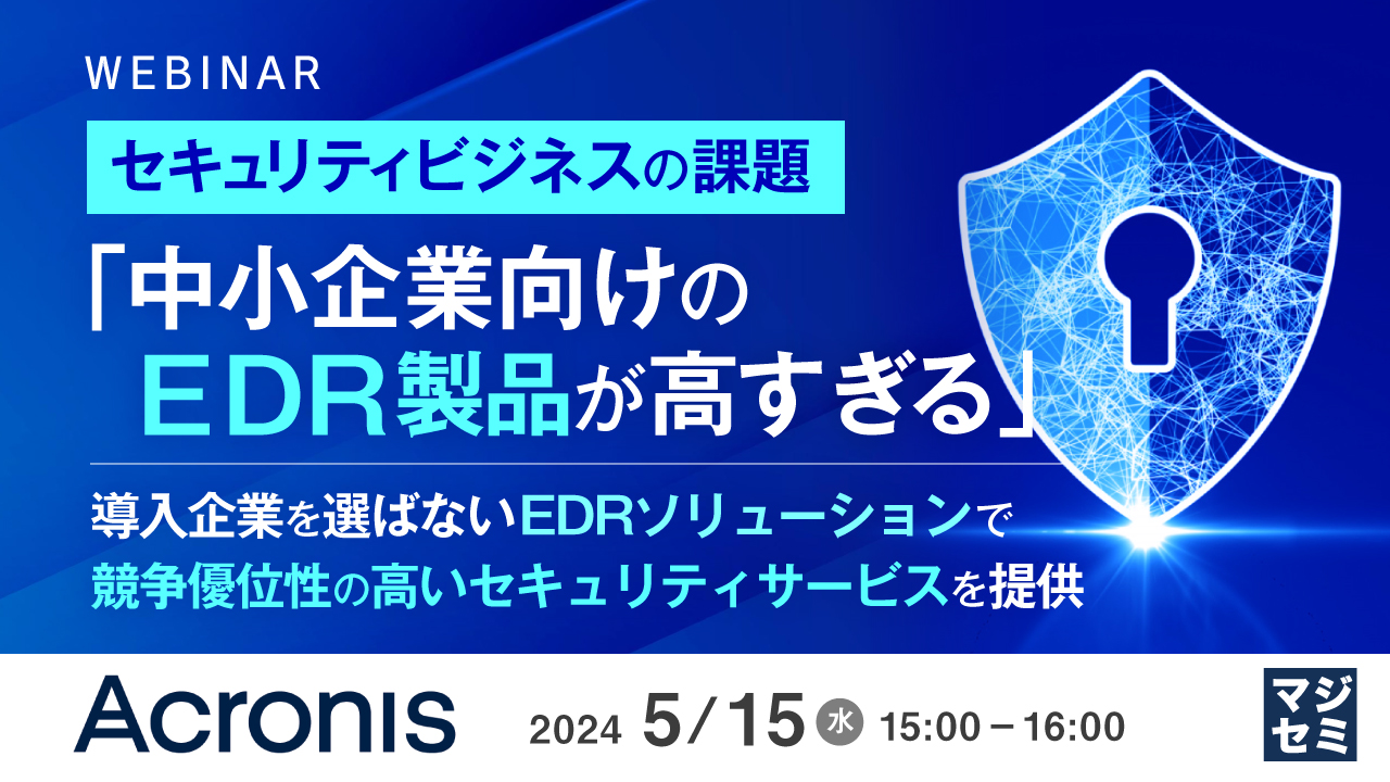 セキュリティビジネスの課題「中小企業向けのEDR製品が高すぎる」 〜導入企業を選ばないEDRソリューションで、競争優位性の高いセキュリティサービスを提供〜