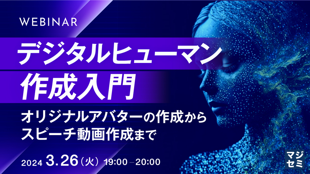 デジタルヒューマン作成入門 ~オリジナルアバターの作成から、スピーチ動画作成まで~