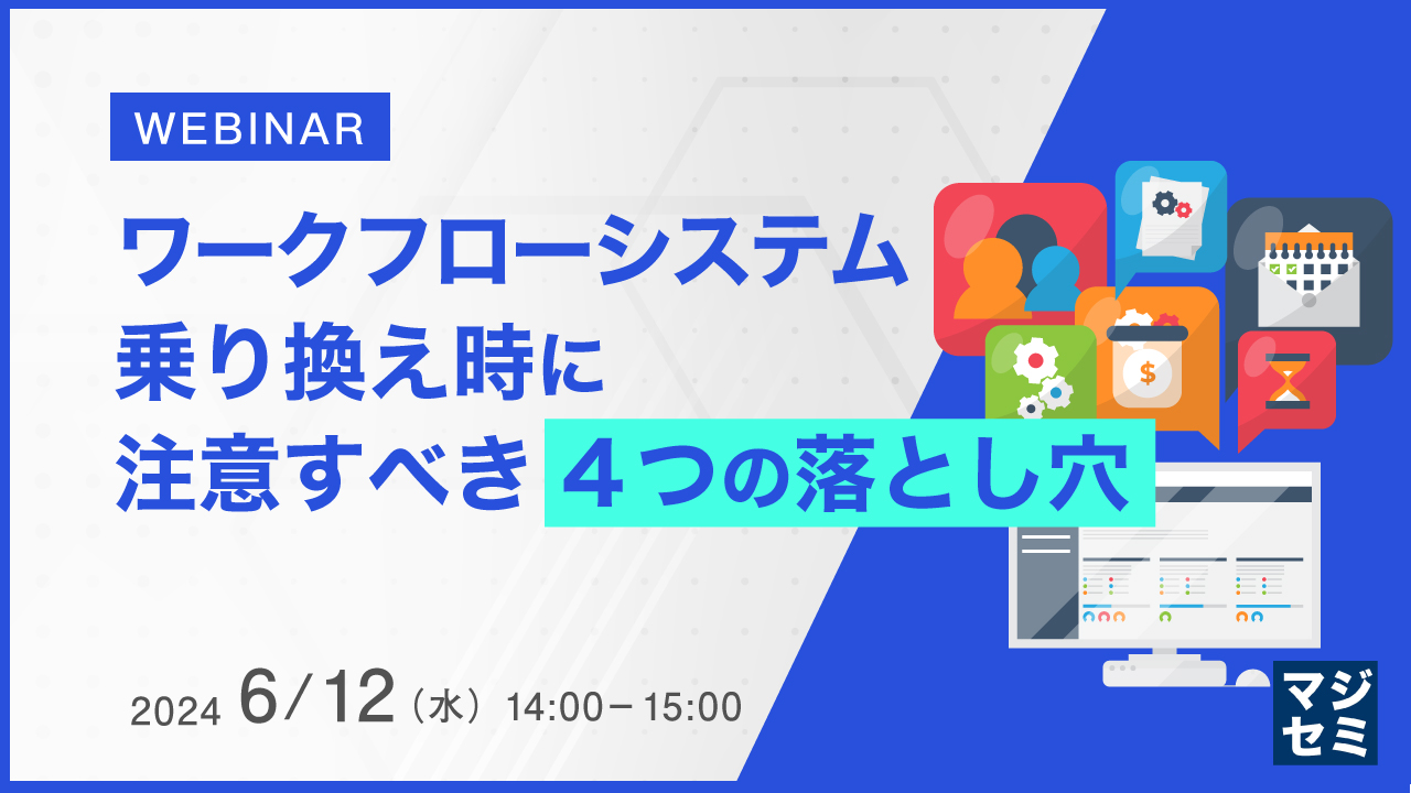 ワークフローシステム乗り換え時に注意すべき4つの落とし穴