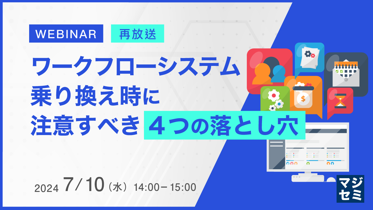 【再放送】ワークフローシステム乗り換え時に注意すべき4つの落とし穴