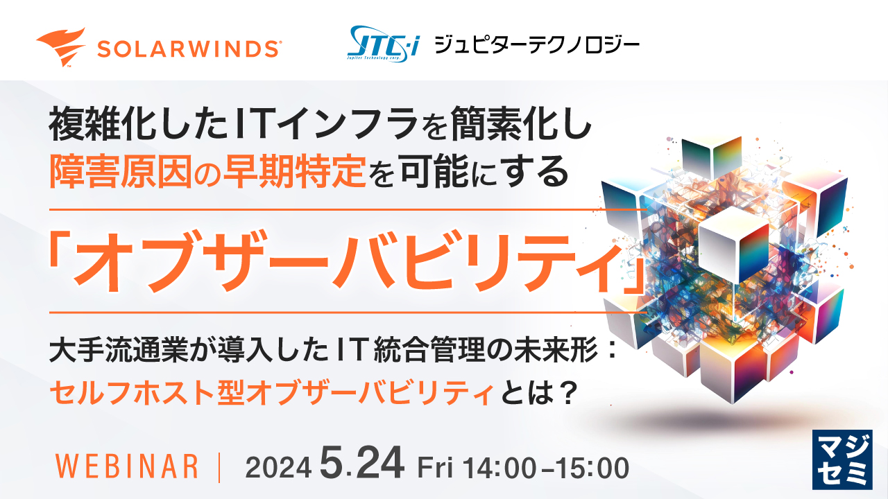 複雑化したITインフラを簡素化し、障害原因の早期特定を可能にする「オブザーバビリティ」 〜大手流通業が導入したIT統合管理の未来形:セルフホスト型オブザーバビリティとは?〜