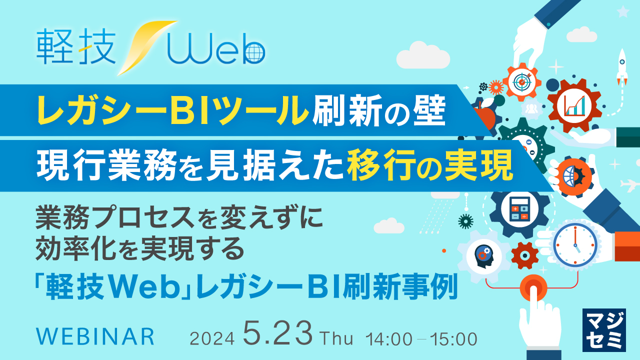 レガシーBIツール刷新の壁、現行業務を見据えた移行の実現 ~業務プロセスを変えずに効率化を実現する「軽技Web」レガシーBI刷新事例~