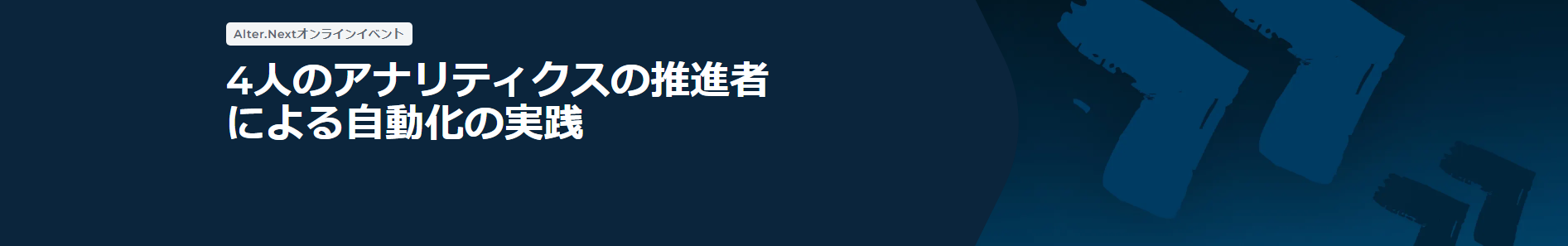 【Alter.Nextオンラインイベント】4人のアナリティクスの推進者による自動化の実践