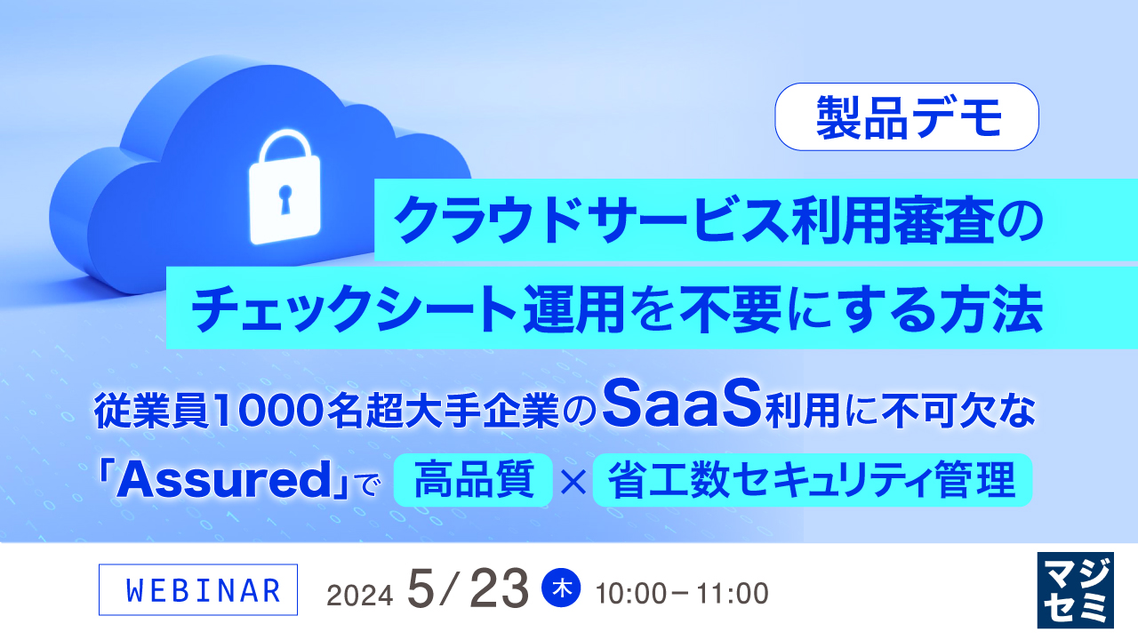 【製品デモ】クラウドサービス利用審査のチェックシート運用を不要にする方法 〜従業員1000名超大手企業のSaaS利用に不可欠な「Assured」で高品質×省工数セキュリティ管理〜