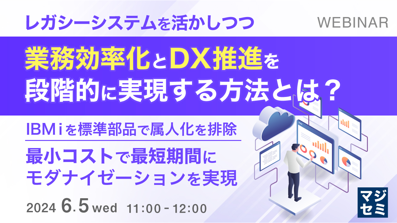 レガシーシステムを活かしつつ、業務効率化とDX推進を段階的に実現する方法とは? ~IBMiを標準部品で属人化を排除、最小コストで最短期間にモダナイゼーションを実現~