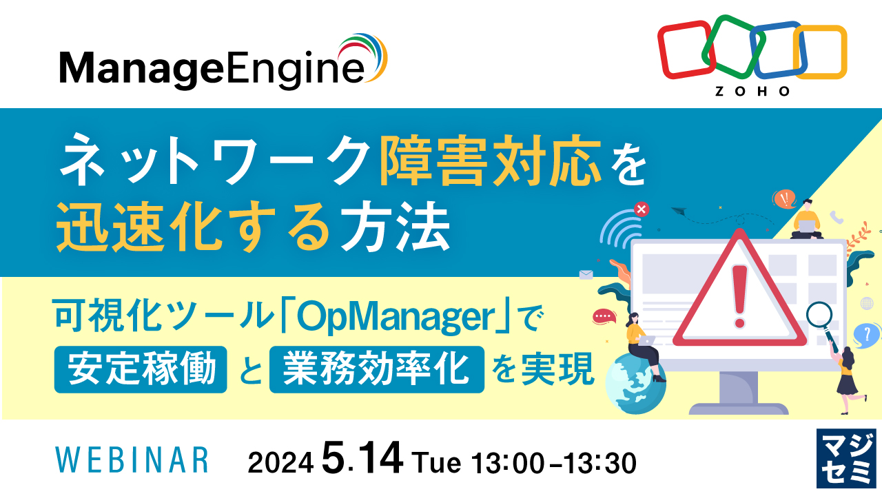 ネットワーク障害対応を迅速化する方法 〜可視化ツール「OpManager」で安定稼働と業務効率化を実現〜