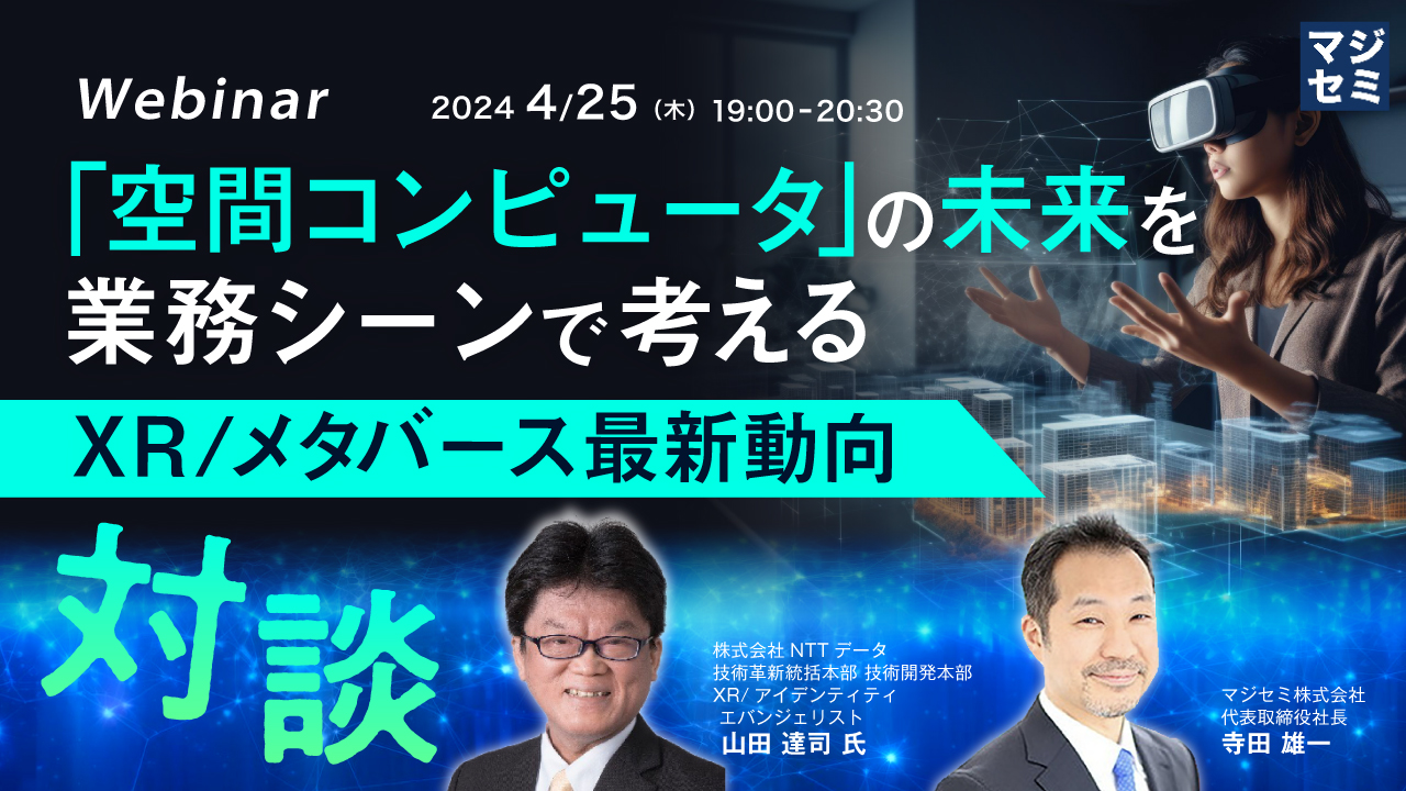 「空間コンピュータ」の未来を、業務シーンで考える ~XR/メタバース最新動向~