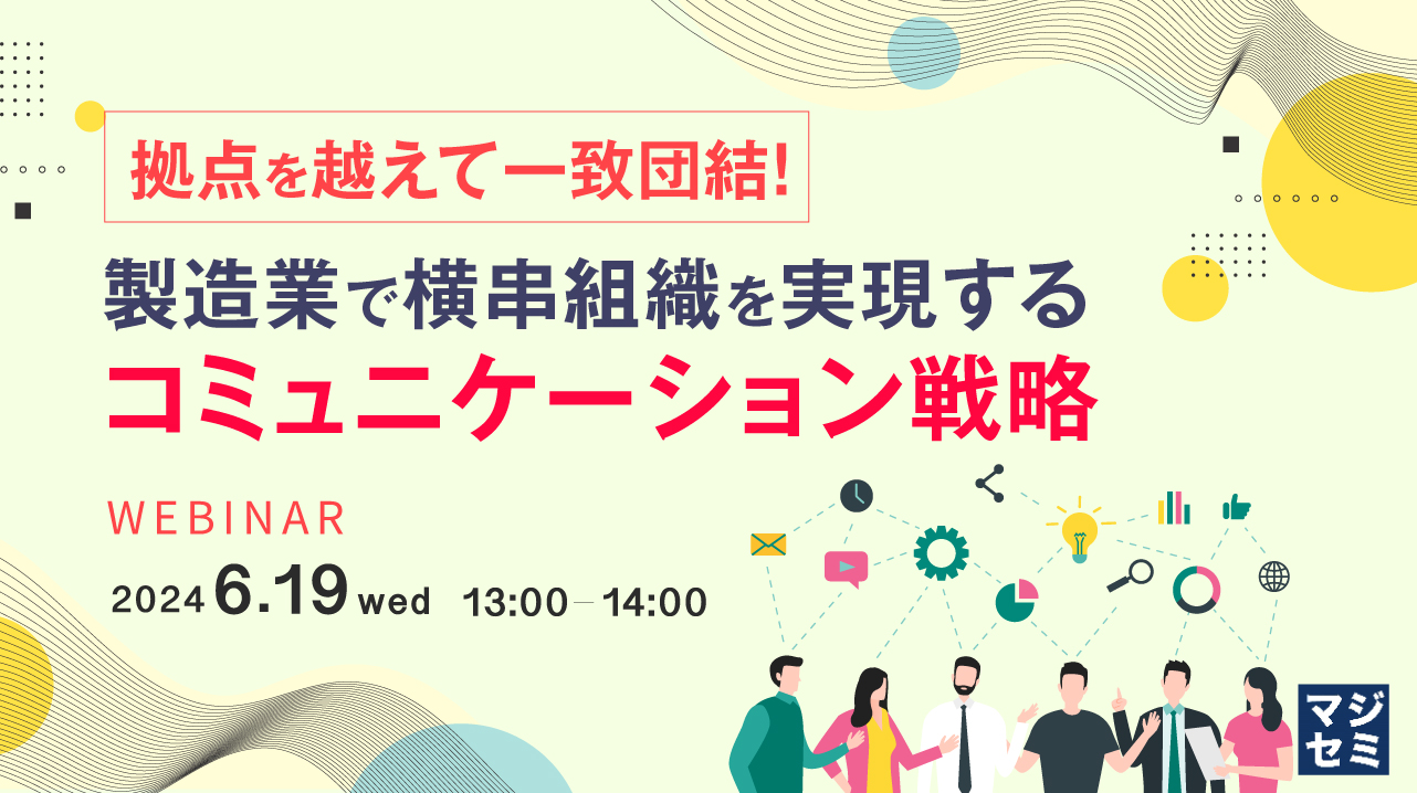 拠点を越えて一致団結!製造業で横串組織を実現するコミュニケーション戦略