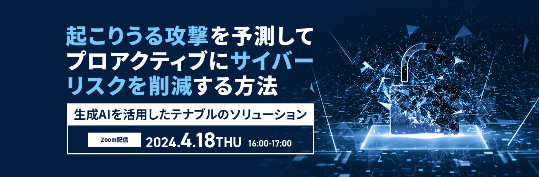 起こりうる攻撃を予測してプロアクティブにサイバーリスクを削減する方法 ～生成AIを活用したテナブルのソリューション