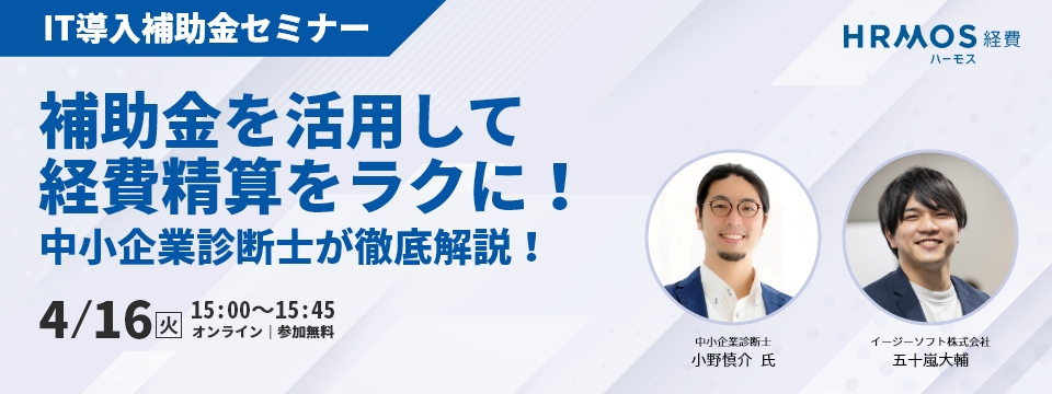 \IT導入補助金セミナー/補助金を活用して経費精算をラクに! 中小企業診断士が徹底解説!