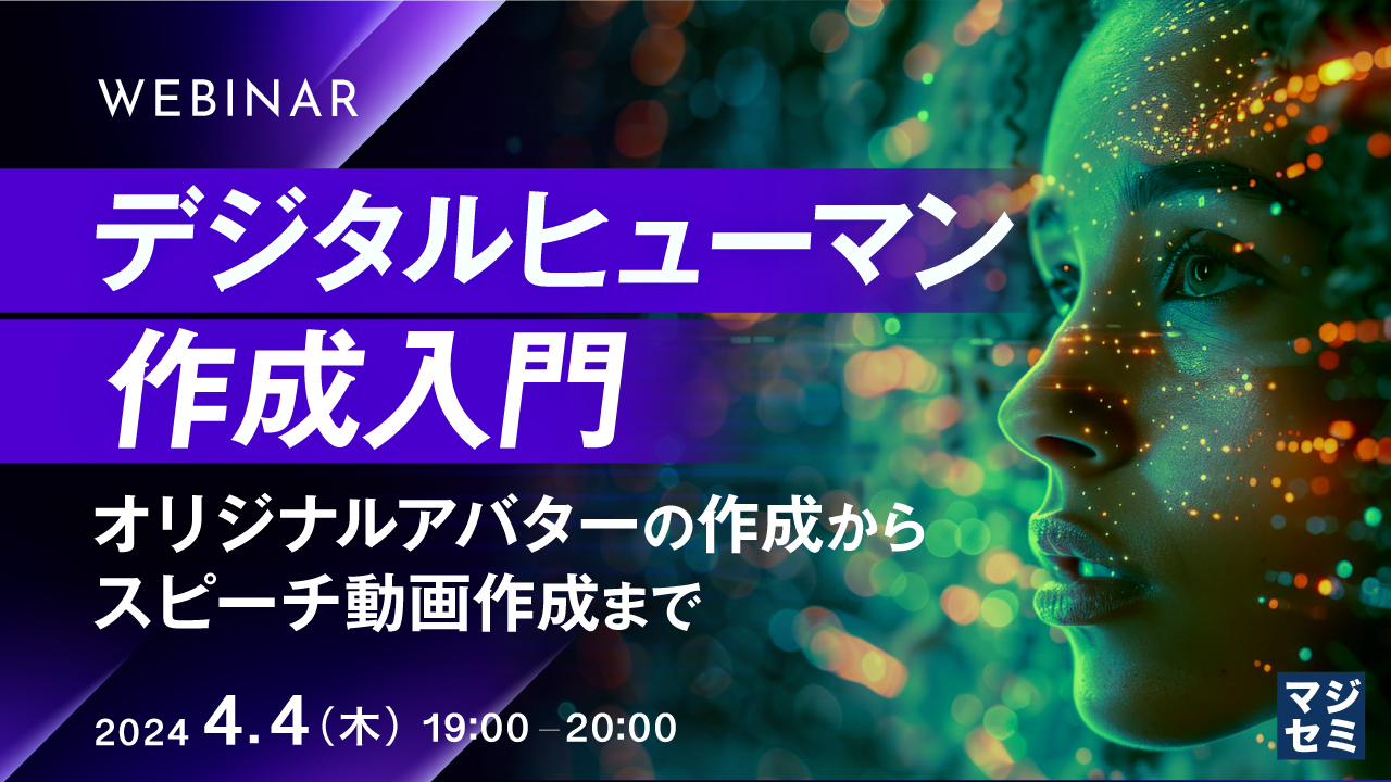 デジタルヒューマン作成入門 ~オリジナルアバターの作成から、スピーチ動画作成まで~