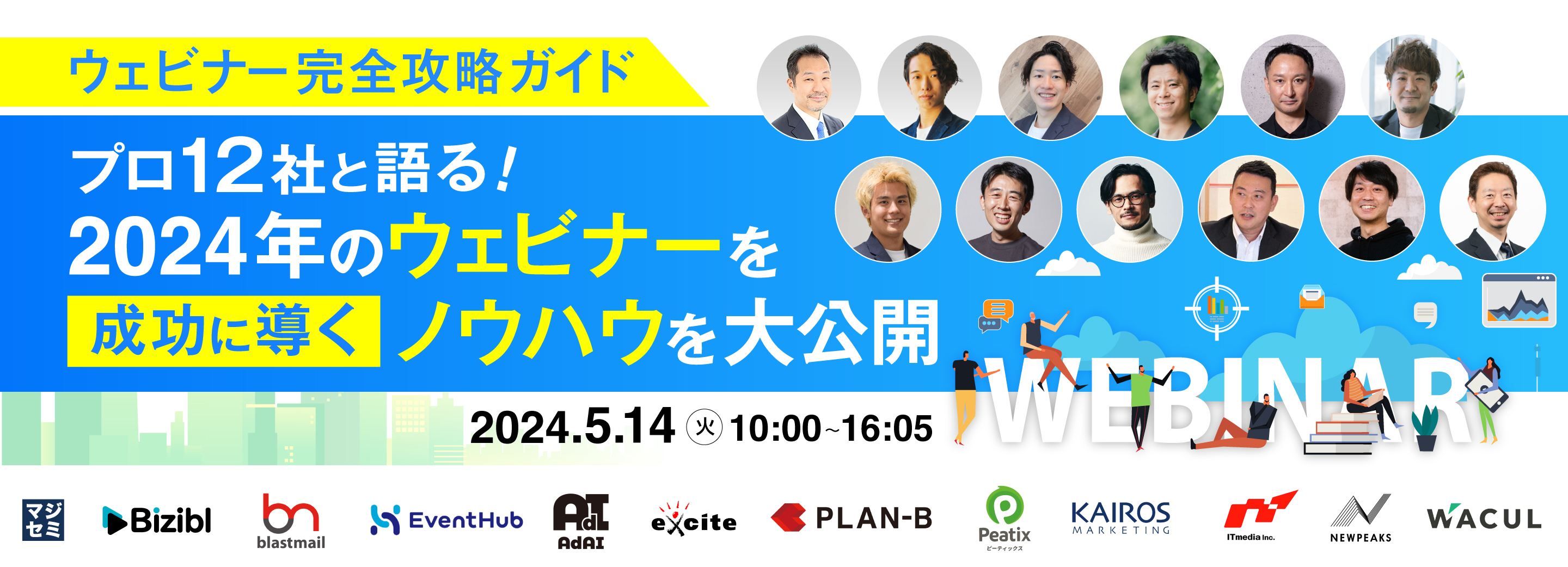 【ウェビナー完全攻略ガイド】プロ12社と語る！2024年のウェビナーを成功に導くノウハウを大公開 