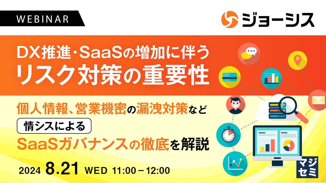 DX推進・SaaSの増加に伴うリスク対策の重要性 〜個人情報、営業機密の漏洩対策など、情シスによるSaaSガバナンスの徹底を解説〜