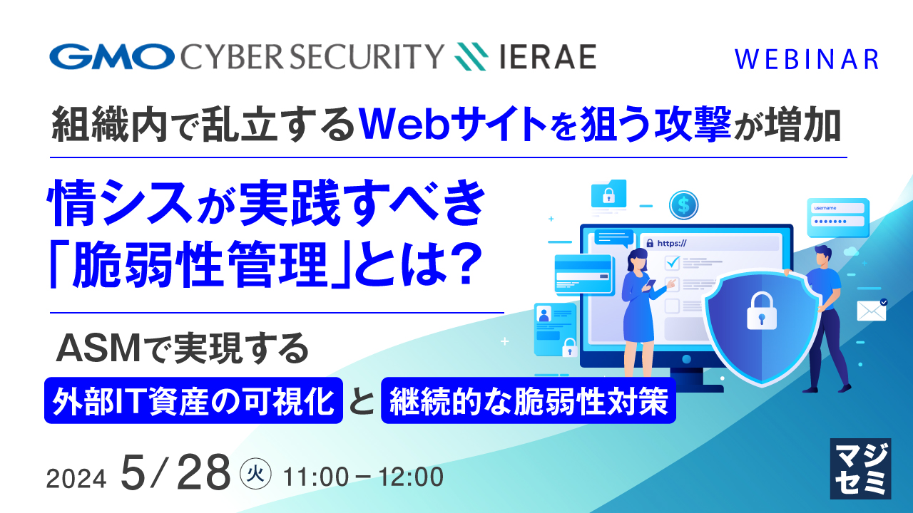 組織内で乱立するWebサイトを狙う攻撃が増加、情シスが実践すべき「脆弱性管理」とは？ ～ASMで実現する「外部IT資産の可視化」と「継続的な脆弱性対策」～