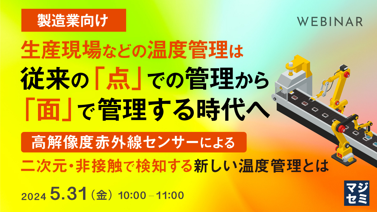 【製造業向け】生産現場などの温度管理は、従来の「点」での管理から「面」で管理する時代へ ~高解像度赤外線センサーによる、二次元・非接触で検知する新しい温度管理とは~