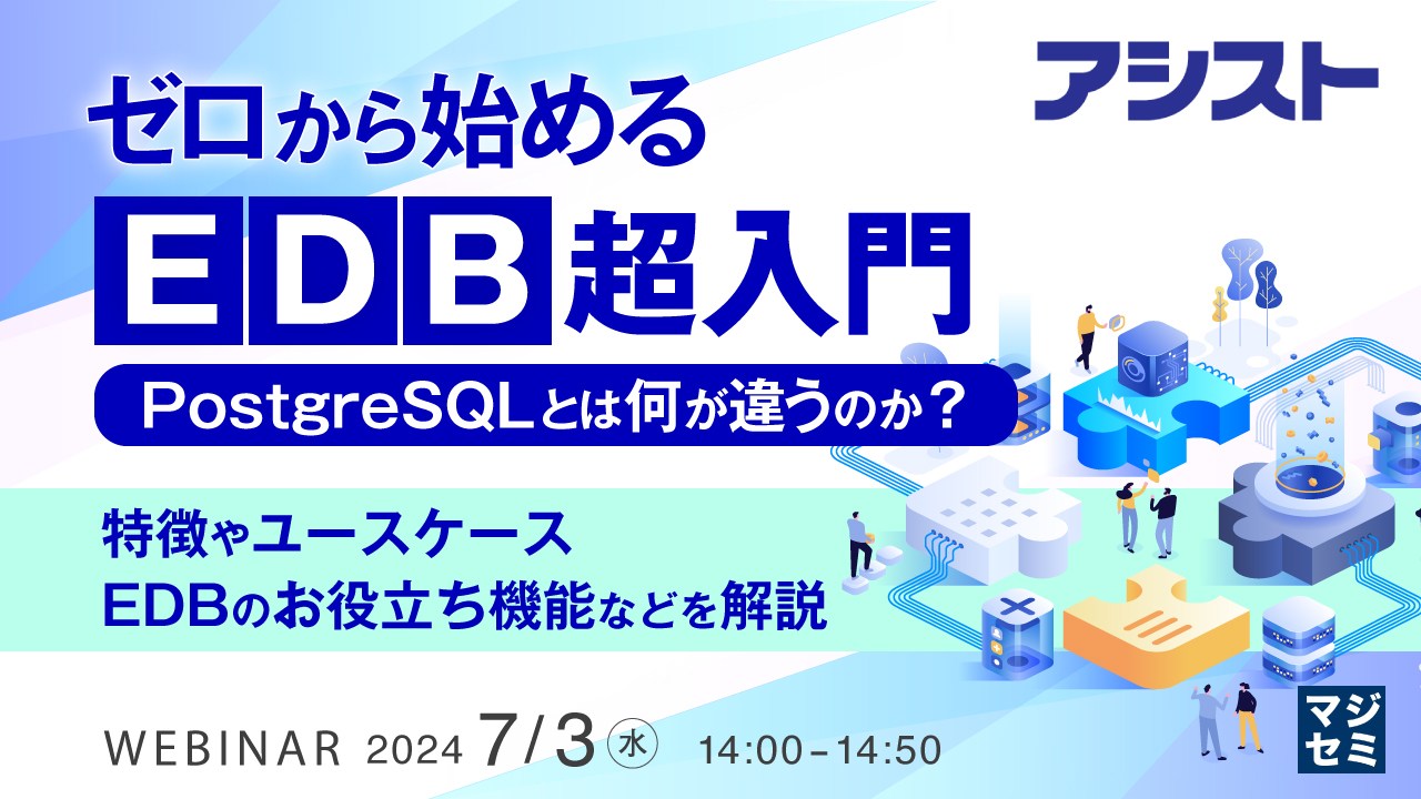 ゼロから始める「EDB」超入門 PostgreSQLとは何が違うのか? ~ 特徴やユースケース、EDBのお役立ち機能などを解説 ~