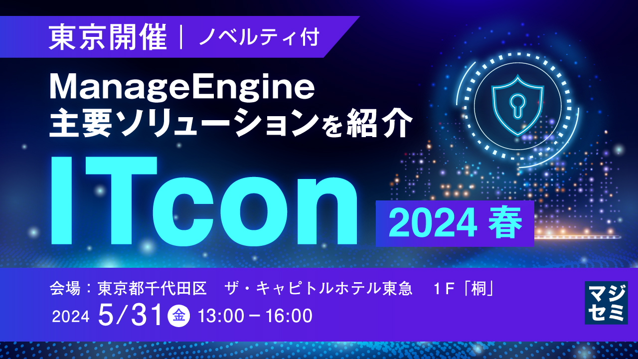 【参加ノベルティ付:ITcon 2024 春】ネットワーク/サービス管理、セキュリティ問題をすべて解決
