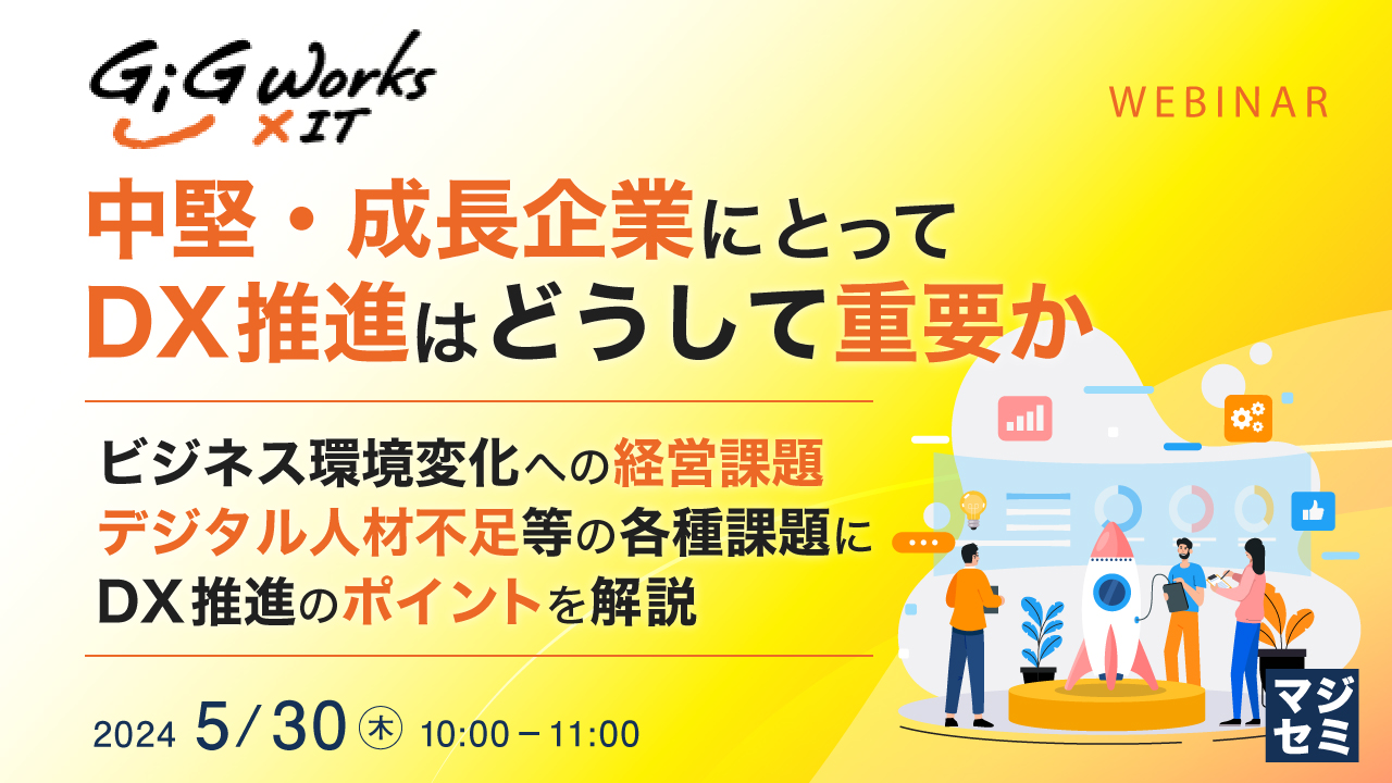 中堅・成長企業にとって、DX推進はどうして重要か ~ビジネス環境変化への経営課題、デジタル人材不足等の各種課題に、DX推進のポイントを解説~
