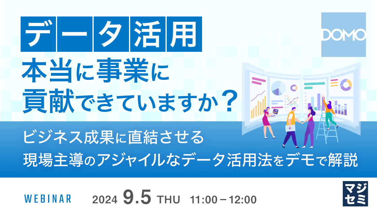 データ活用、本当に事業に貢献できていますか? ~ビジネス成果に直結させる、現場主導のアジャイルなデータ活用法をデモで解説~