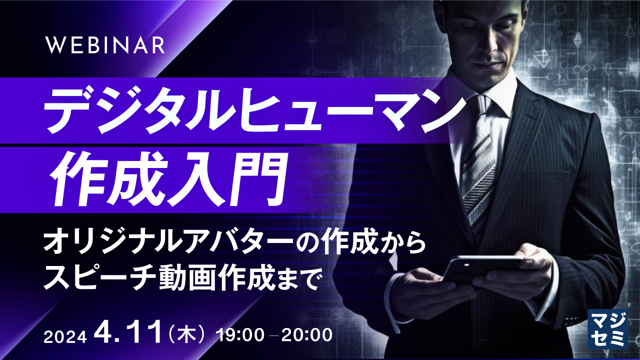 デジタルヒューマン作成入門 ~オリジナルアバターの作成から、スピーチ動画作成まで~