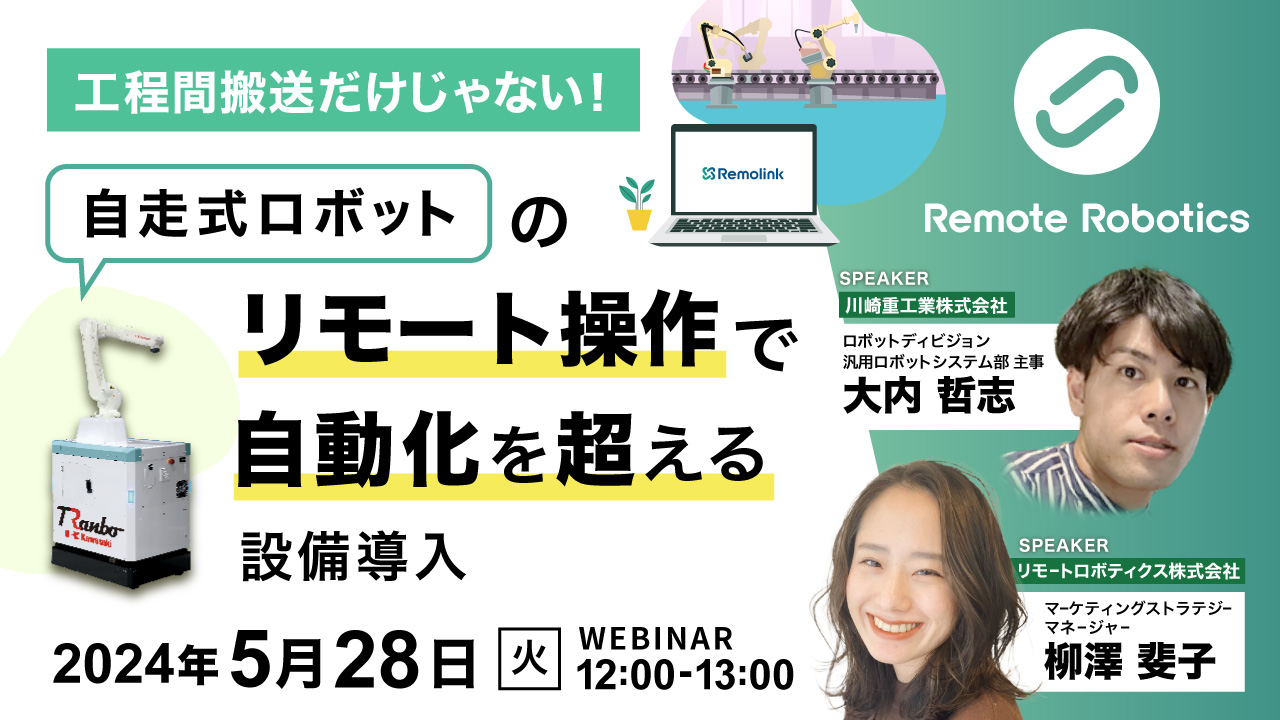 【再放送】工程間搬送だけじゃない! 自走式ロボットのリモート操作で「自動化」を超える設備導入